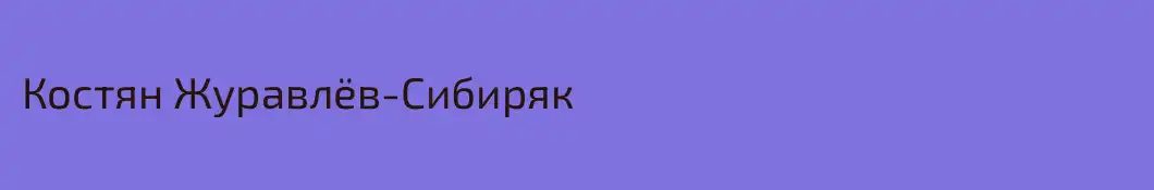 Костян Журавлёв-Сибиряк